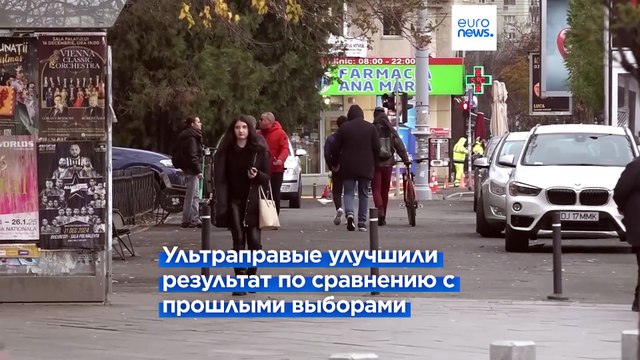 На выборах в Румынии прозападные партии отразили натиск ультраправых
