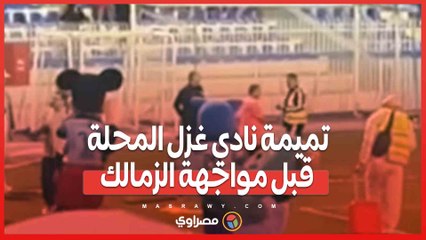 تميمة نادي غزل المحلة قبل مواجهة الزمالك