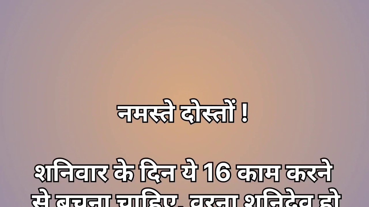 शनिवार के दिन ये 16 काम करने से बचना चाहिए | vastu shastra | vastu tips