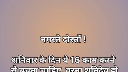 शनिवार के दिन ये 16 काम करने से बचना चाहिए | vastu shastra | vastu tips