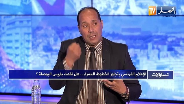 تساؤلات : الإعلام الفرنسي يتجاوز الخطوط الحمراء..هل فقدت باريس البوصلة
