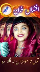 Tun Tan Shonran  na agla Reha | Afshan Khan | saraiki song |  punjabi songs  | Superhit Song | Viral Song