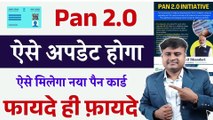 ✅पैन कार्ड 2.0 क्या है, Pan Card 2.0 Apply Kaise Kare, Pan Card 2.0 Kaise Kare Update  @TechCareer   (1)