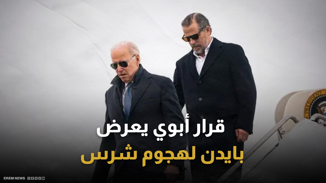 بعد العفو عن نجله..بايدن يواجه عاصفة سياسية
