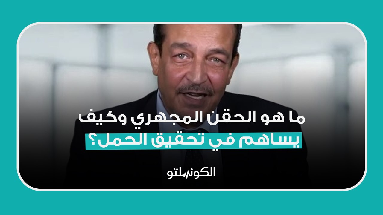 ما هو الحقن المجهري وكيف يساهم في تحقيق الحمل؟