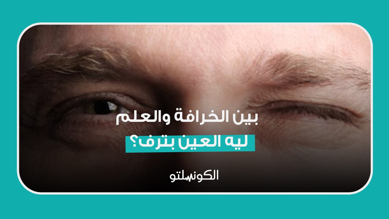 بين الخرافة والعلم ليه العين بترف؟