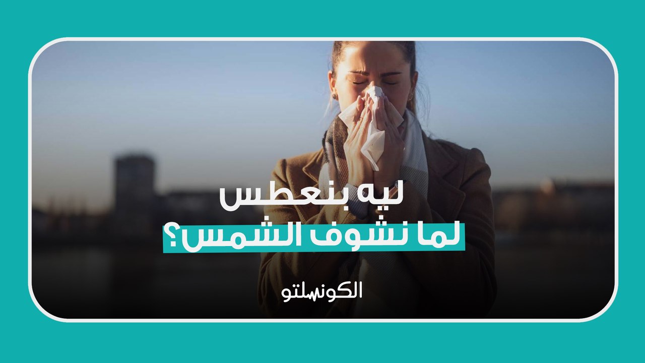 ليه بنعطس لما نشوف الشمس؟