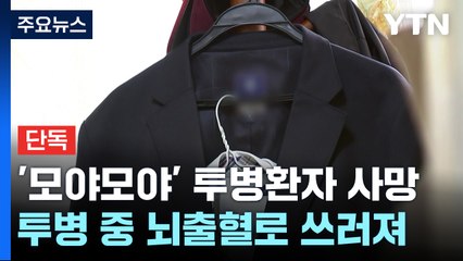 [단독] "응급실 찾아 헤매다"...뇌출혈 쓰러진 '모야모야' 투병 16살 학생 사망 / YTN