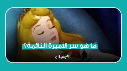 ما هو سر الأميرة النائمة؟