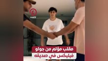 مقلب مؤلم من جواو فيليكس في صديقه