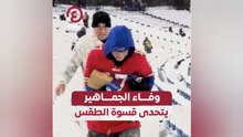 وفاء الجماهير يتحدى قسوة الطقس