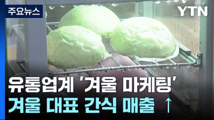 찬바람 불면 생각나는 호빵...겨울 특수 노리는 유통가 / YTN