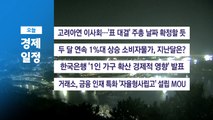 ■ 12월 3일 경제 캘린더 / YTN