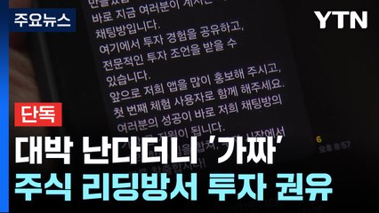 [단독] 리딩방에서 대박 난다더니 코인도 사이트도 가짜 ..."17억이 사라졌다" / YTN
