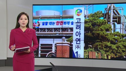 [미리보는 오늘] 고려아연 오늘 이사회...다음 달 23일 임시 주총 전망 / YTN
