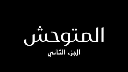 مسلسل المتوحش 2 الحلقة 56 السادسة والخمسون مدبلجة