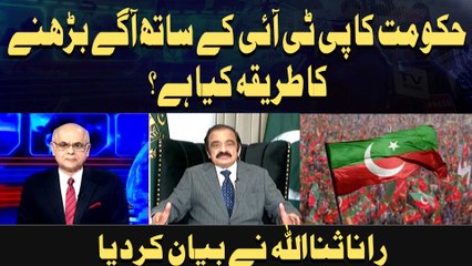 Hukoomat Ka PTI Ke Sath Agay Bherne Ka Tareeqa Kya Hai ?