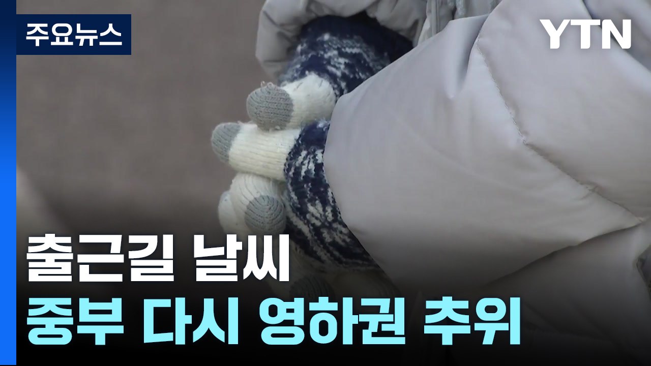 [출근길 YTN 날씨 12/03]중부 영하권 아침 추위, 서울 체감 -5.5℃...미...