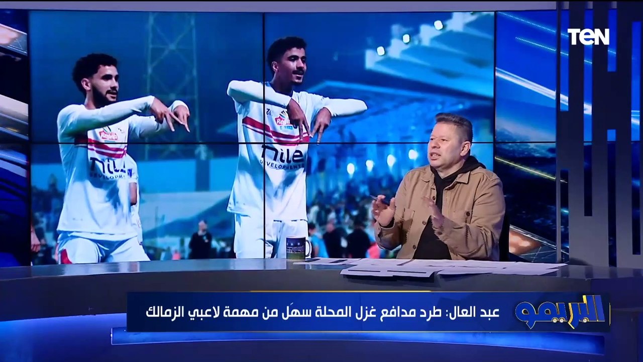 رضا عبد العال: طرد غزل المحلة سبب في تفوق الزمالك.. ولا عاجبني كولر ولا جوميز وكله بياكل عيش