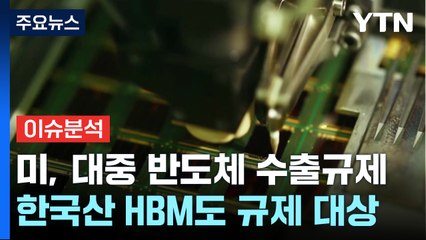 [스타트경제] 미국, 대중 반도체 추가 수출 규제...고민 깊어지는 'K-반도체' / YTN