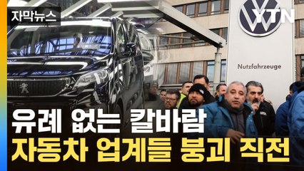 [자막뉴스] 세계 호령하던 車 업체들의 위기...대공세에 무너지며 쇠락으로 / YTN