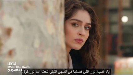 مسلسل ليلى الحلقة 12 الاعلان 2 الرسمي مترجم HD