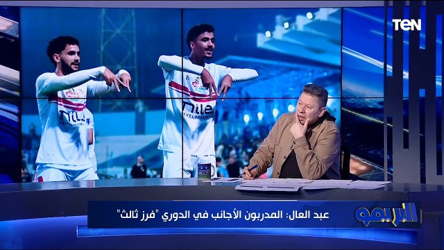 الزمالك كسب حظ والاهلي محتاج يفوق.. رضا عبد العال يحلل مباريات الدوري في البريمو