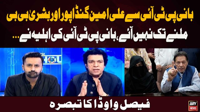 Bani PTI Se Ali Amin Gandapur Aur Bushra Bibi Mil Nay Tak Nahi Aaye, Bani PTI Ki Ahliya Ne...