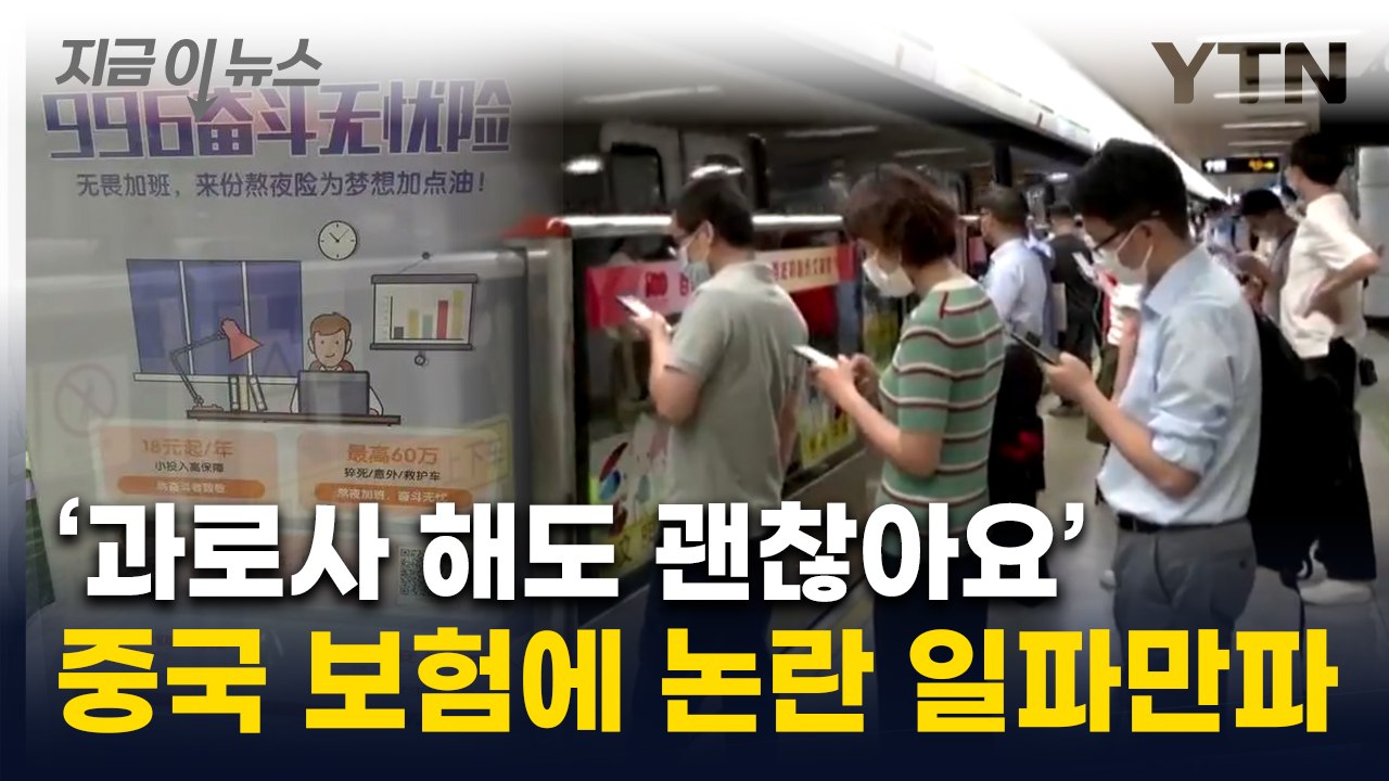 "야근 두려워 말라"...과로사하면 보상해준다는 중국 보험에 논란 [지금이뉴스] / YTN
