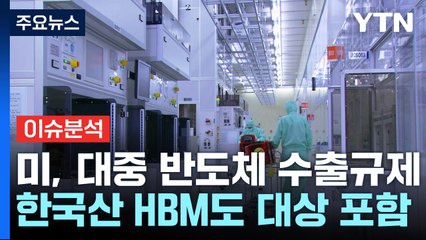 [뉴스나우 이슈콜] 미, HBM 대중 수출통제 발표...국내 기업 영향은? / YTN