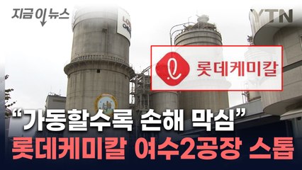'영업손실 6,000억' 일부 공장 멈춰세운 롯데케미칼..."재가동 불투명" [지금이뉴스] / YTN
