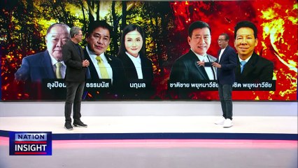 ล็อคขา 2 ลุง "ทักษิณ - ลุงป้อม"  | เนชั่นอินไซต์ | 2 พ.ย.67 |  PART 2