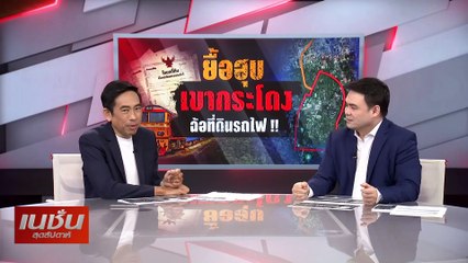 ยื้อฮุบเขากระโดง ฉ้อที่ดินรถไฟ| เนชั่นสุดสัปดาห์ | 1-ธ.ค.-67 | PART3
