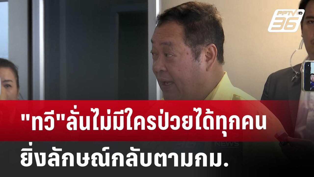 "ทวี"ลั่นไม่มีใครป่วยได้ทุกคน ยิ่งลักษณ์กลับตาม...