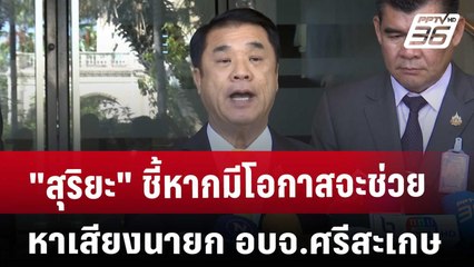 "สุริยะ" ชี้หากมีโอกาสจะช่วยหาเสียงนายก อบจ.ศรีสะเกษ | เที่ยงทันข่าว | 3 ธ.ค. 67