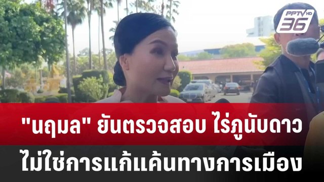 นฤมล ยันตรวจสอบ ไร่ภูนับดาว ไม่ใช่การแก้แค้นทางการเมือง | เที่ยงทันข่าว | 3 ธ.ค. 67