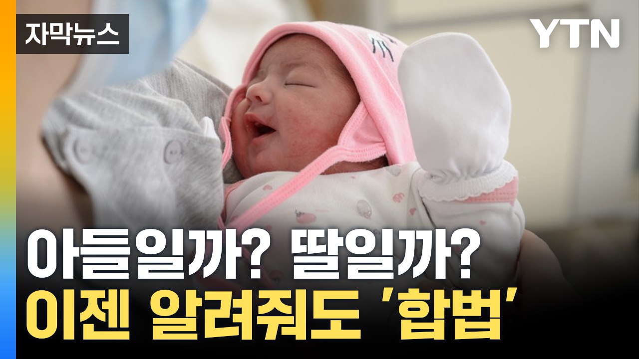 [자막뉴스] 태아 성별 바로 알 수 있다...의료법 개정안 국회 통과 / YTN