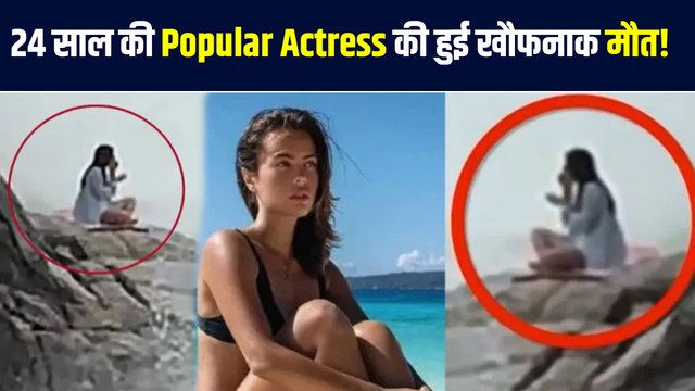 24 साल की Russian actress की हुई दर्दनाक मौत, समंदर किनारे हुआ दिल दहला देने वाला हादसा, Video Viral