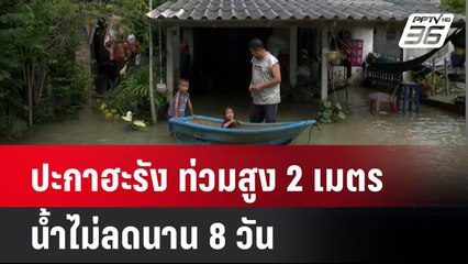 ปะกาฮะรัง ท่วมสูง 2 เมตร น้ำไม่ลดนาน 8 วัน| เที่ยงทันข่าว |  3 ธ.ค. 67