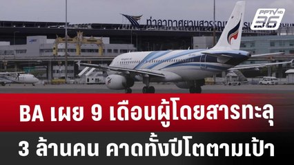 BA เผย 9 เดือนผู้โดยสารทะลุ 3 ล้านคน คาดทั้งปีโตตามเป้า | เที่ยงทันข่าว | 3 ธ.ค. 67