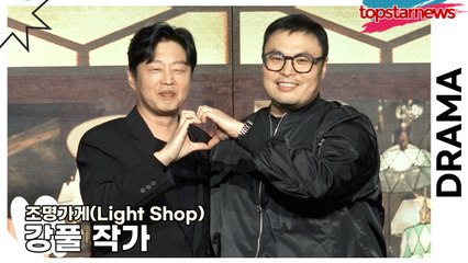 강풀 작가, 디즈니를 살릴 히어로는 강풀이다? 무빙과 조명가게 세계관!! 언제든 열려있다?!(‘조명가게’ 제작발표회) [TOP영상]