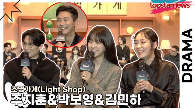 주지훈&박보영&김민하, 따뜻했던 감독이자 선배 김희원!! 김희원에게 주지훈만 못 받은 전화?(‘조명가게’ 제작발표회) [TOP영상]