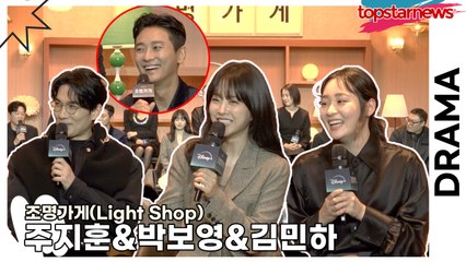 주지훈&박보영&김민하, 따뜻했던 감독이자 선배 김희원!! 김희원에게 주지훈만 못 받은 전화?(‘조명가게’ 제작발표회) [TOP영상]