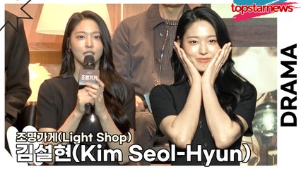 김설현(Kim Seol-Hyun), 감독님의 망언? ‘설현이는 촌스럽게 생겼다?’(‘조명가게’ 제작발표회) [TOP영상]