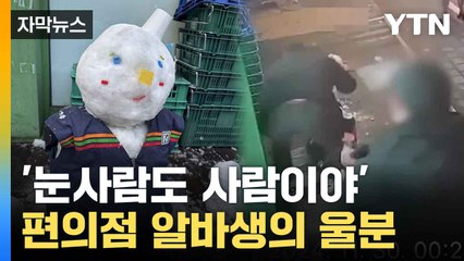 [자막뉴스] 정성껏 만든 눈사람의 최후... CCTV 보니 '충격' / YTN