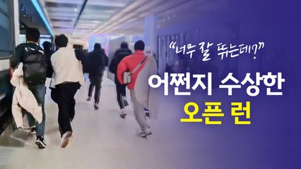 "너무 잘 뛰는데?"...아마추어 마라토너들 집합! 수상한 '오픈 런' 현장 [앵커리포트] / YTN