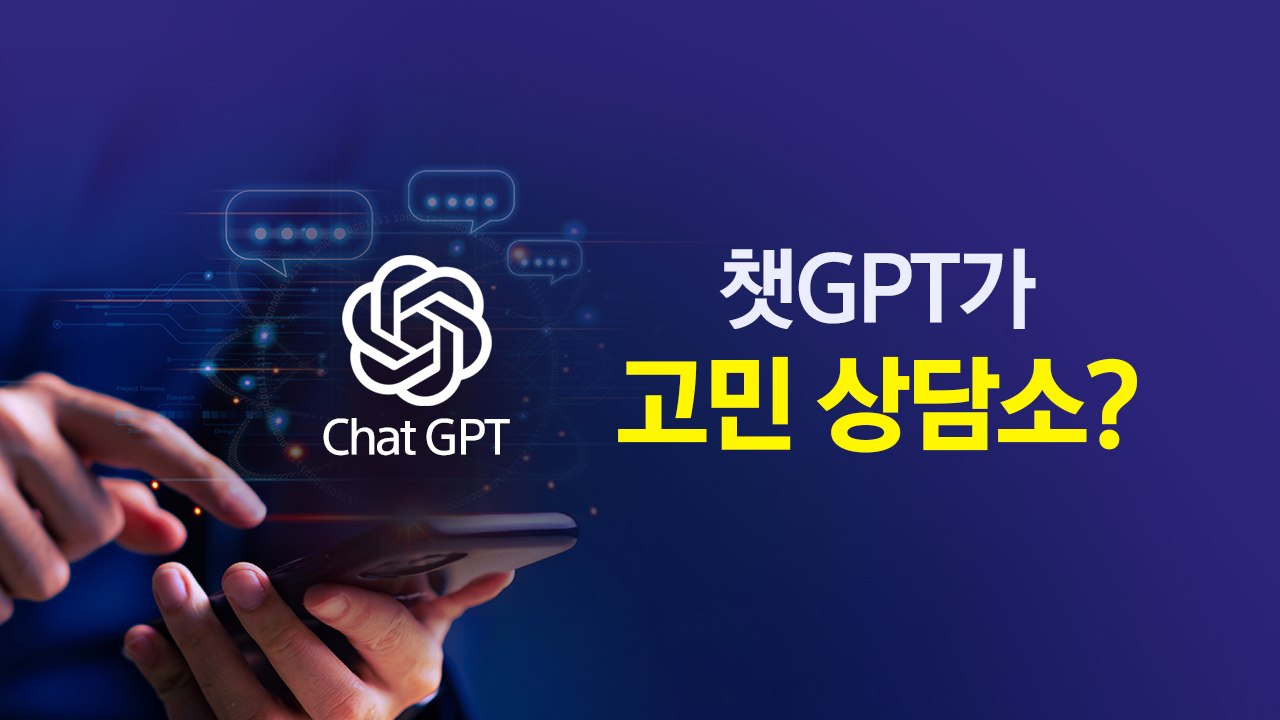 "사람보다 낫다" 챗GPT에 고민상담 잇따라...앵커가 직접 해보니? [앵커리포트]...