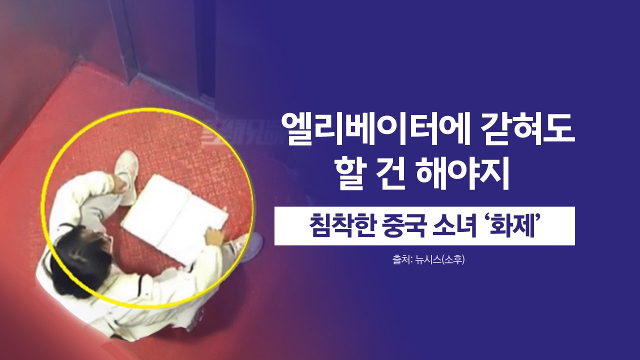 '엘리베이터에 갇혀도 할 건 해야지'...침착한 중국 소녀 '화제' [앵커리포트] /...