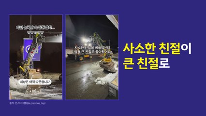 "선행은 돌고 도는 법"...굴착기 기사에게 작은 친절을 베풀었더니? [앵커리포트] / YTN