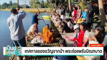 เทศกาลดอกจานเบิ่งบาน สืบสานถิ่นผ้าไทย  | เป็นข่าวเล่าเรื่อง | 3 ธ.ค.67 | PART 2